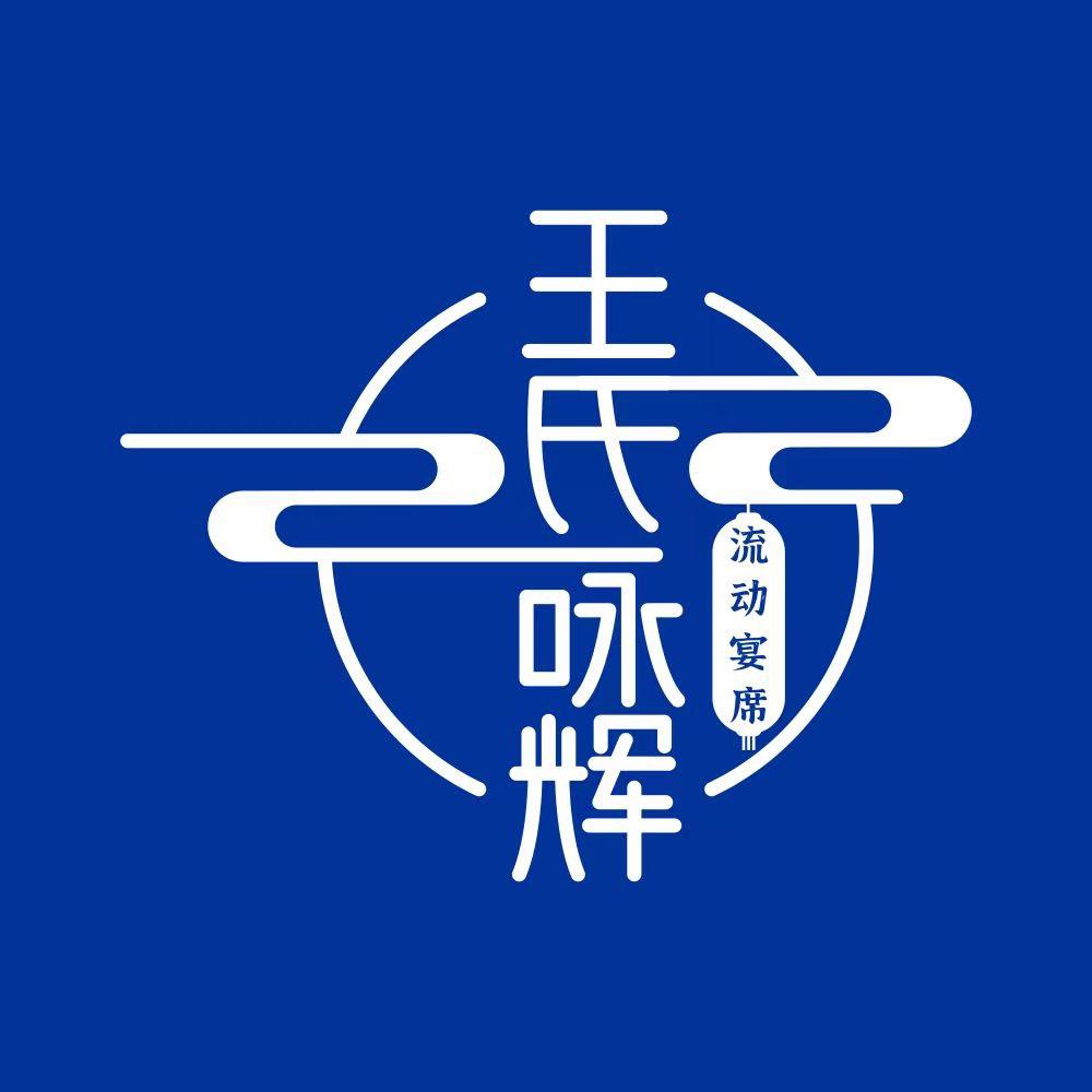 潢川咏辉家宴