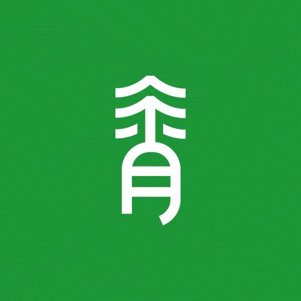 青松.