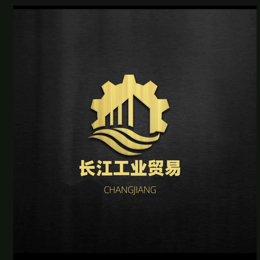 长江工贸