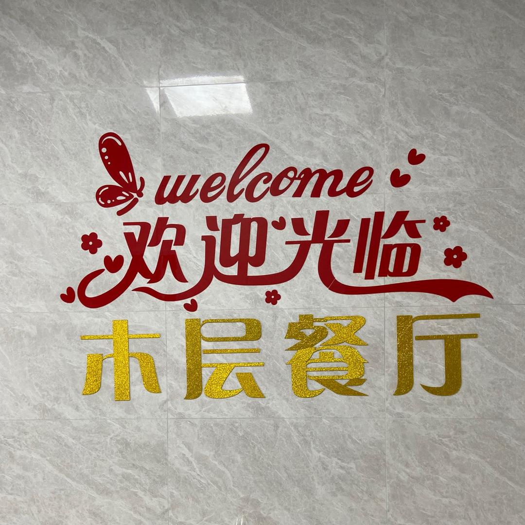 木层餐厅