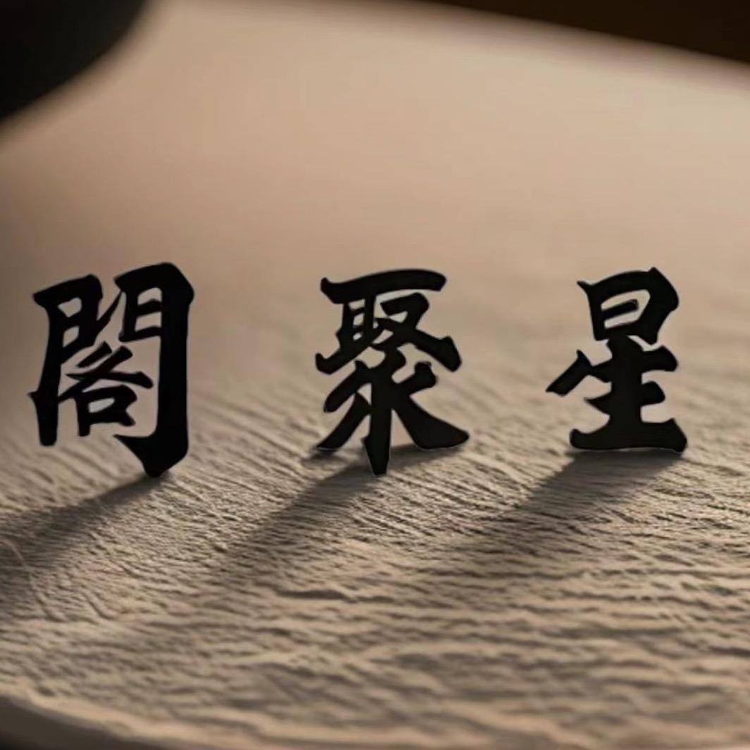 星聚阁苏工老张和田玉