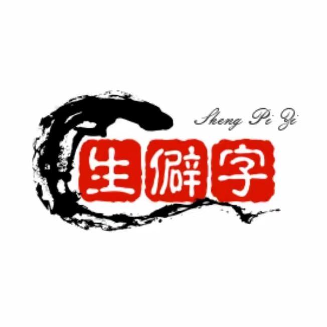 生僻字