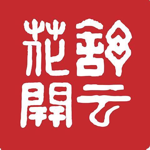 舒云花开