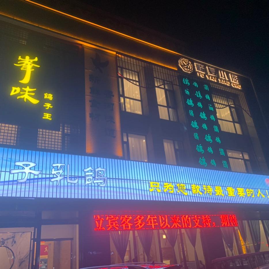 快乐的阿福