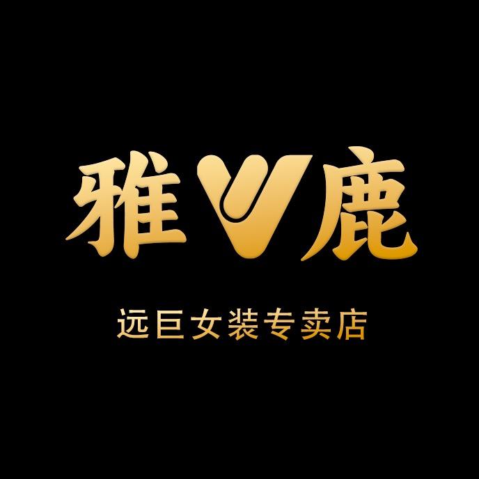 雅鹿远巨服饰