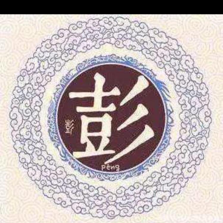 彭家瑞