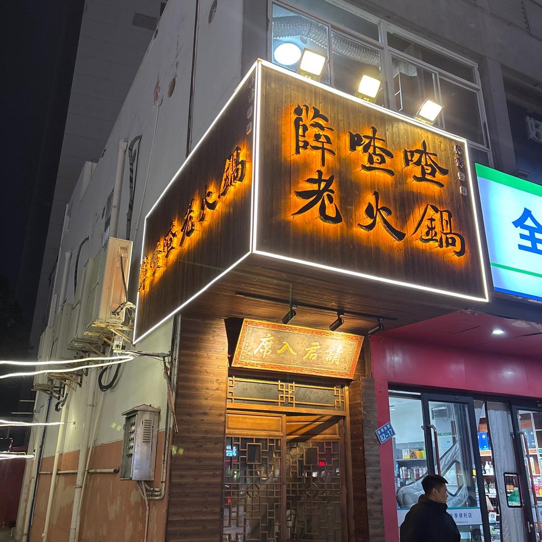 薛喳喳市井老火锅