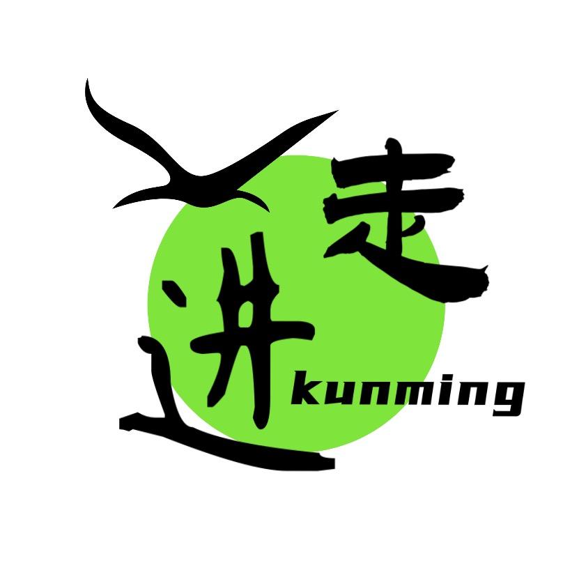 走进昆明