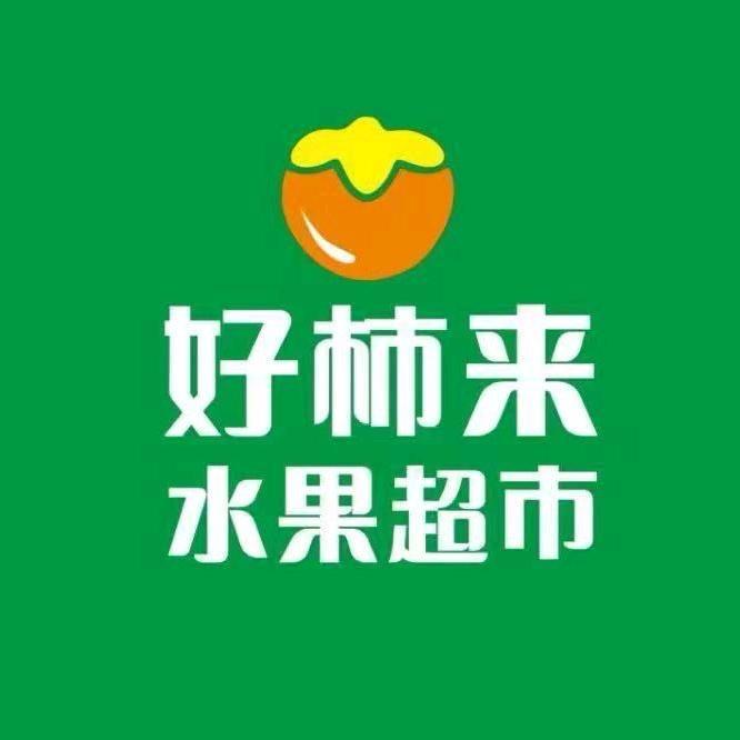 好柿来水果福建仓