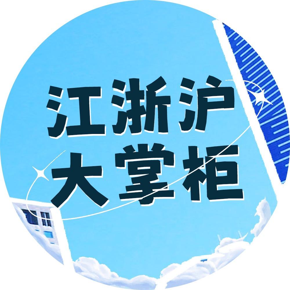 江浙沪大掌柜