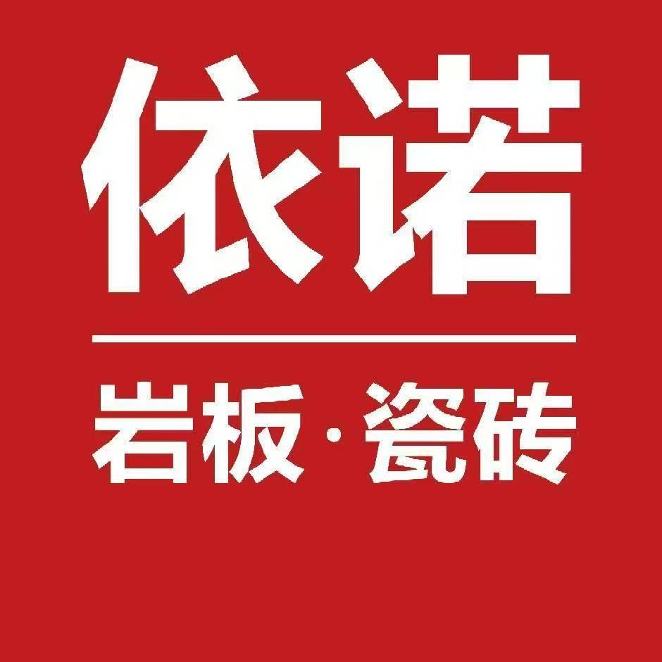 依诺岩板瓷砖景德镇店