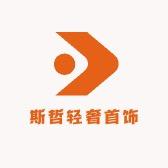 斯哲轻奢首饰