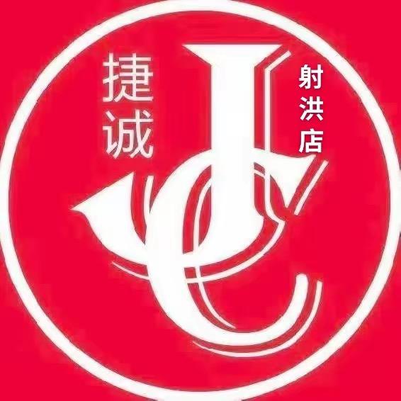 射洪捷诚新旧二手市场
