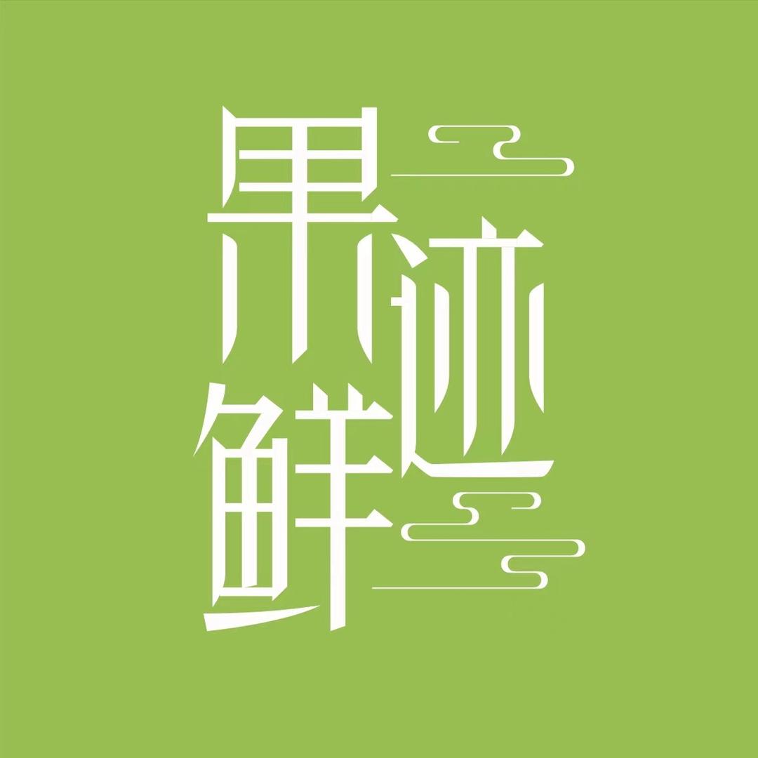 果迹鲜-