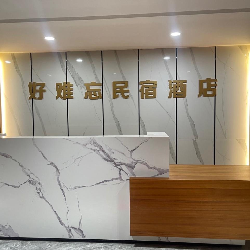 好难忘民宿酒店