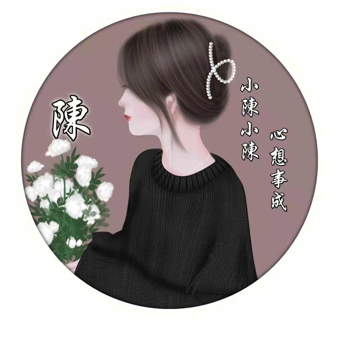 @陈家姑娘