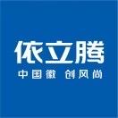 依立腾服饰工厂店
