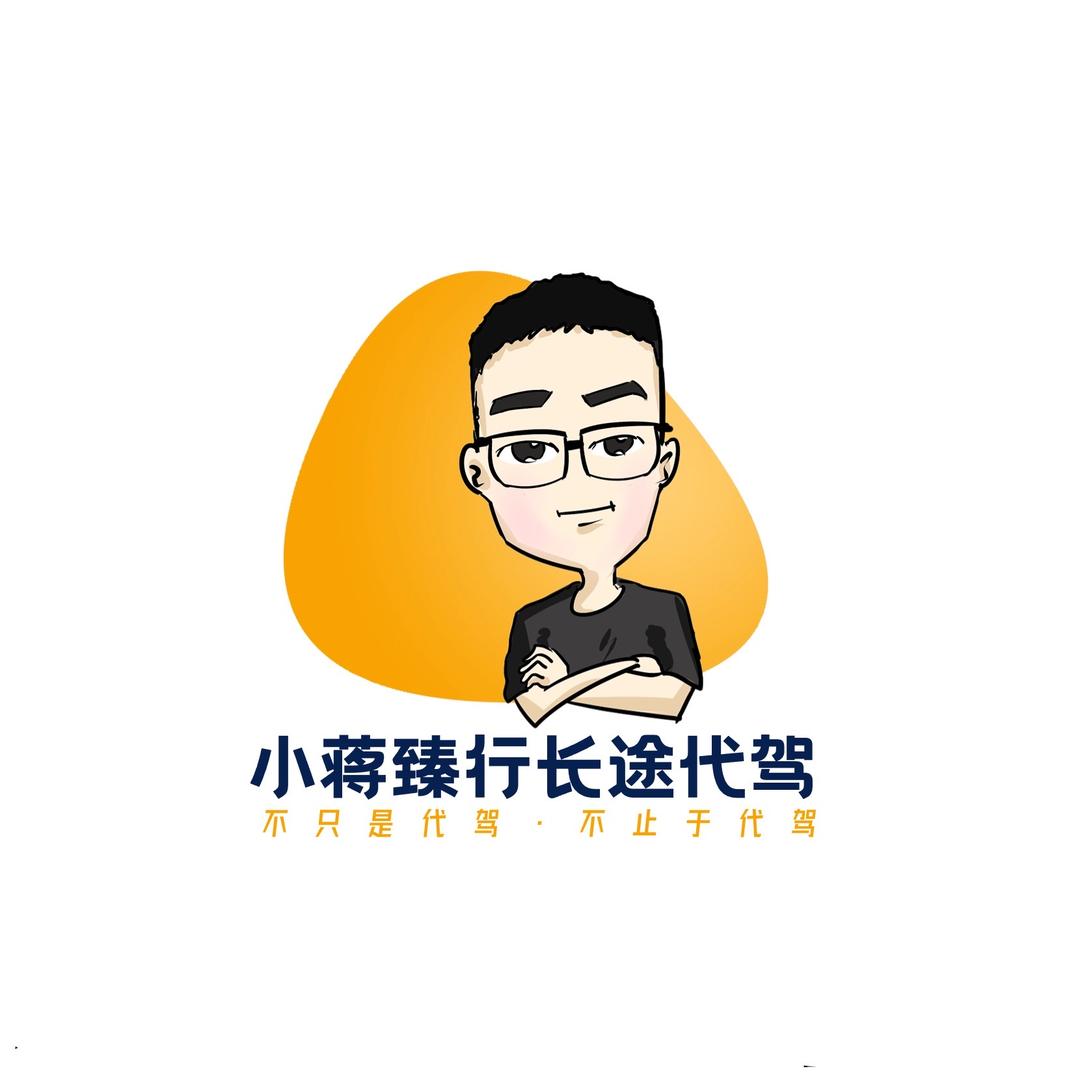 小蒋臻行长途代驾官方企业号