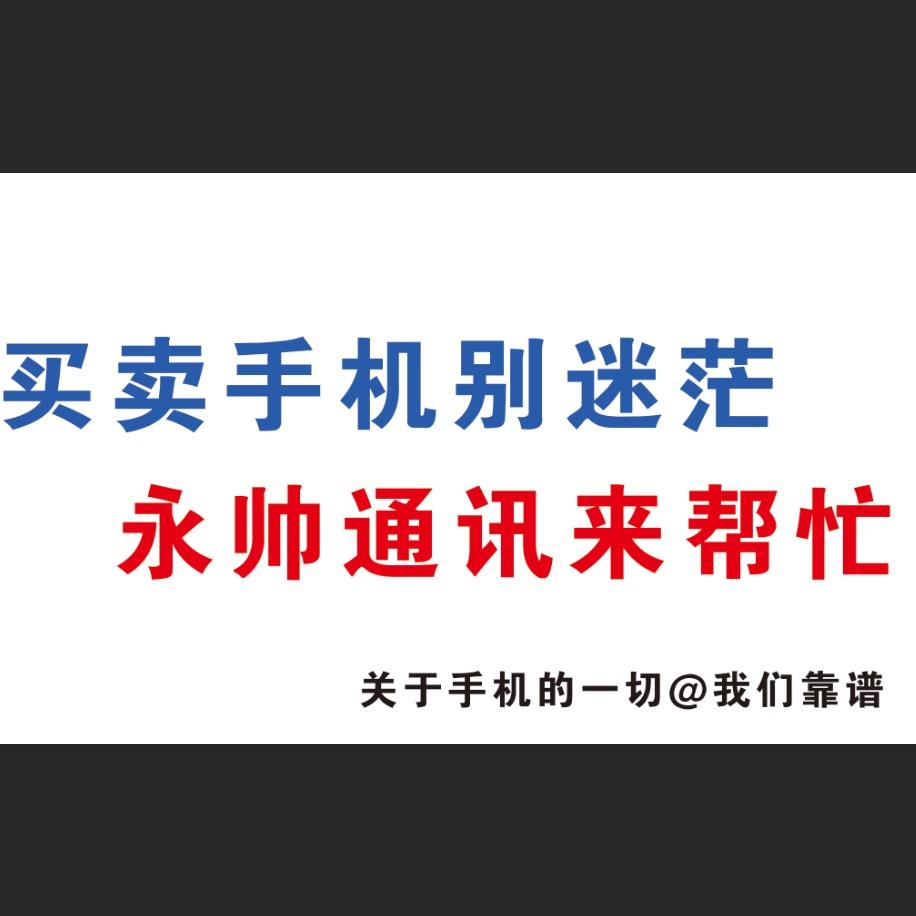 永帅通讯官方号