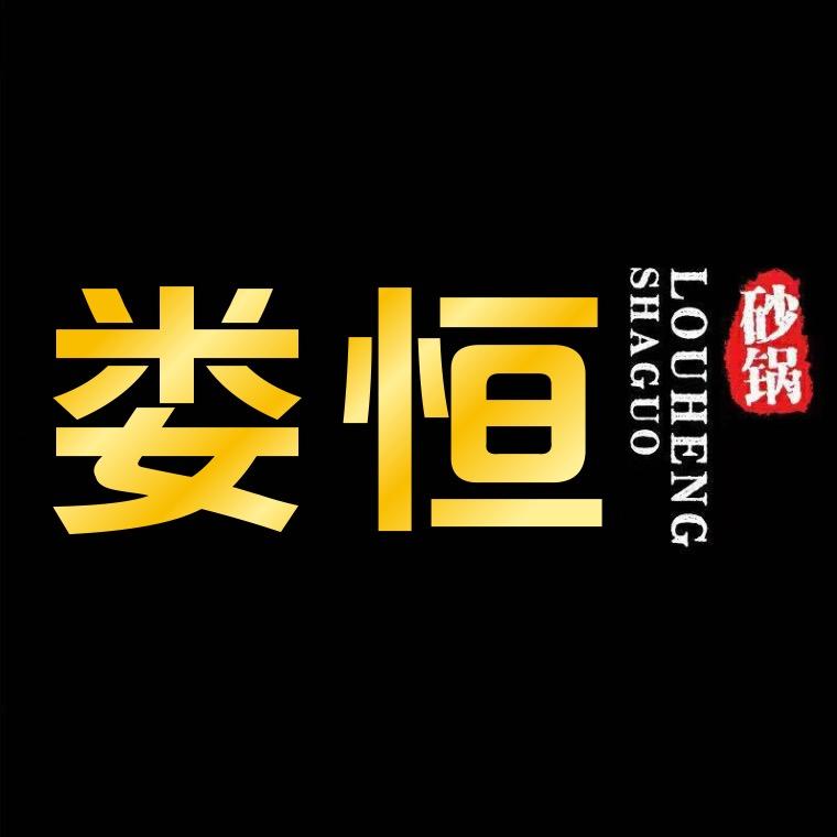 原阳县城关镇娄恒砂锅店