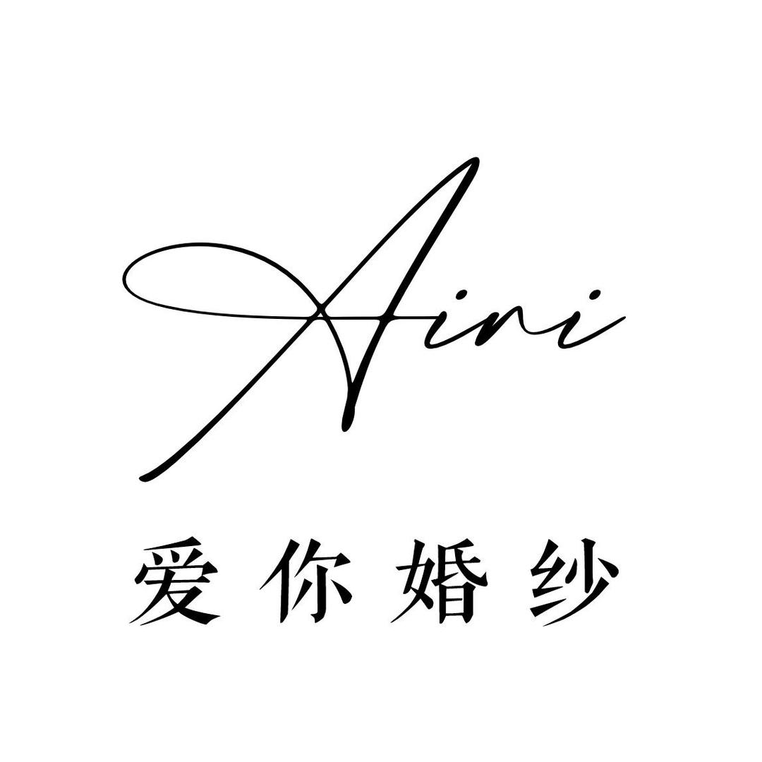 AI·NI婚纱礼服馆👰