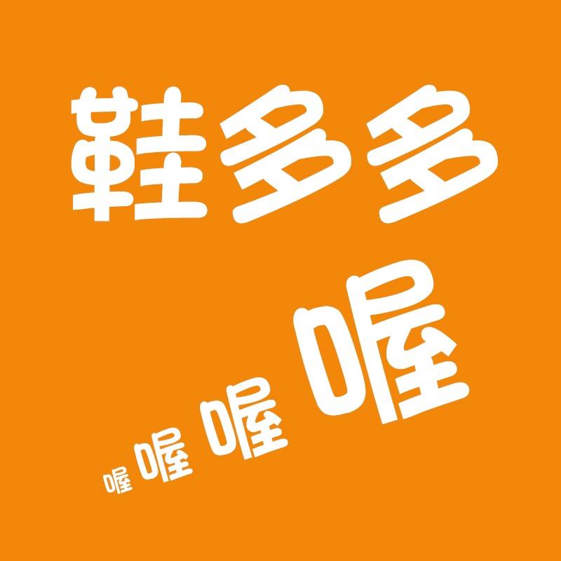 鞋多多喔女鞋