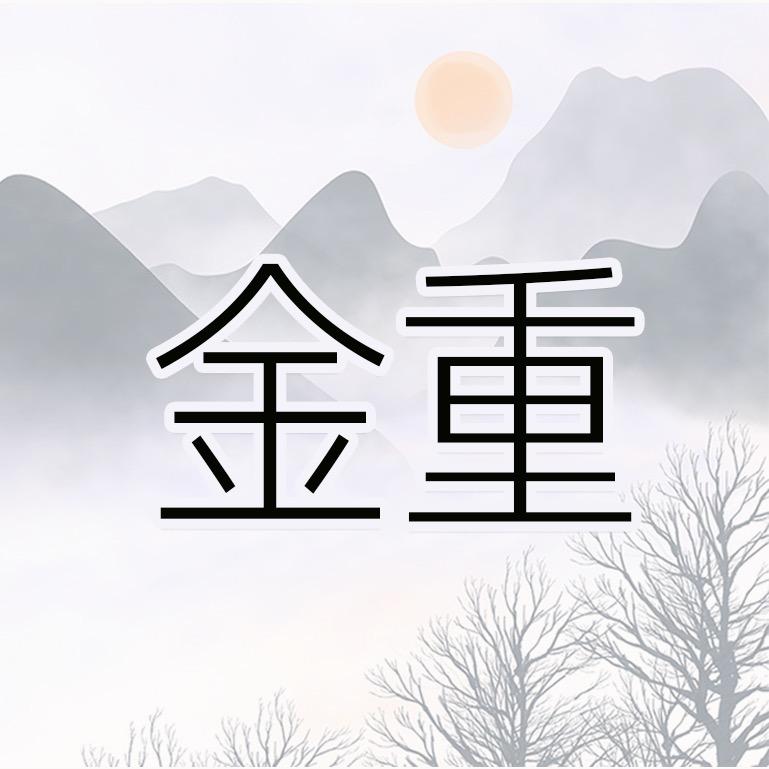 金重分享官🙋‍♂️