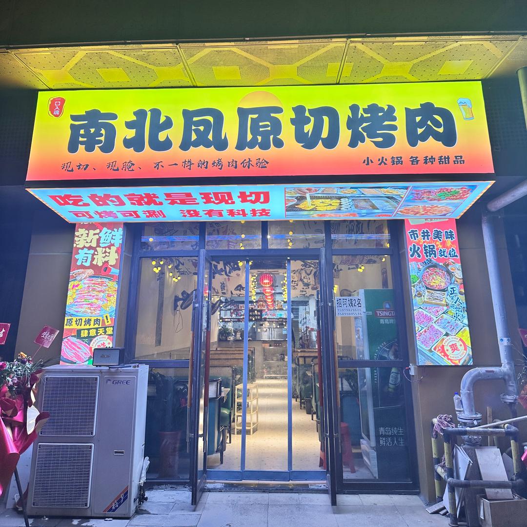 南北凤原切烤肉官方号
