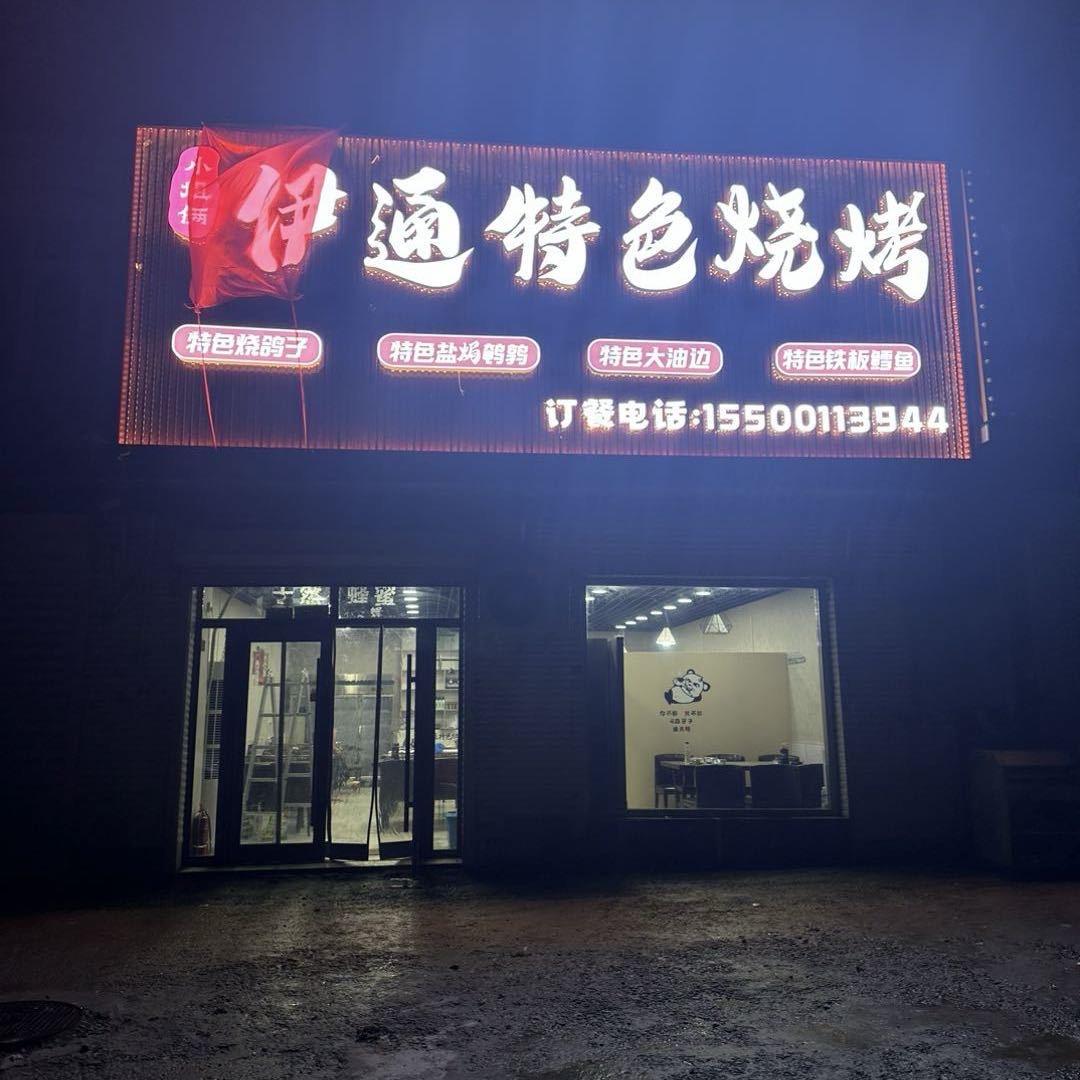 小姐俩伊通特色烧烤(巴吉垒店)