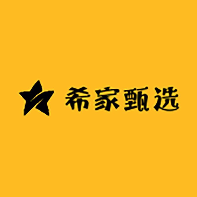希家甄选