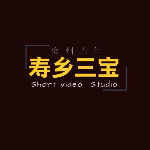 寿乡三宝