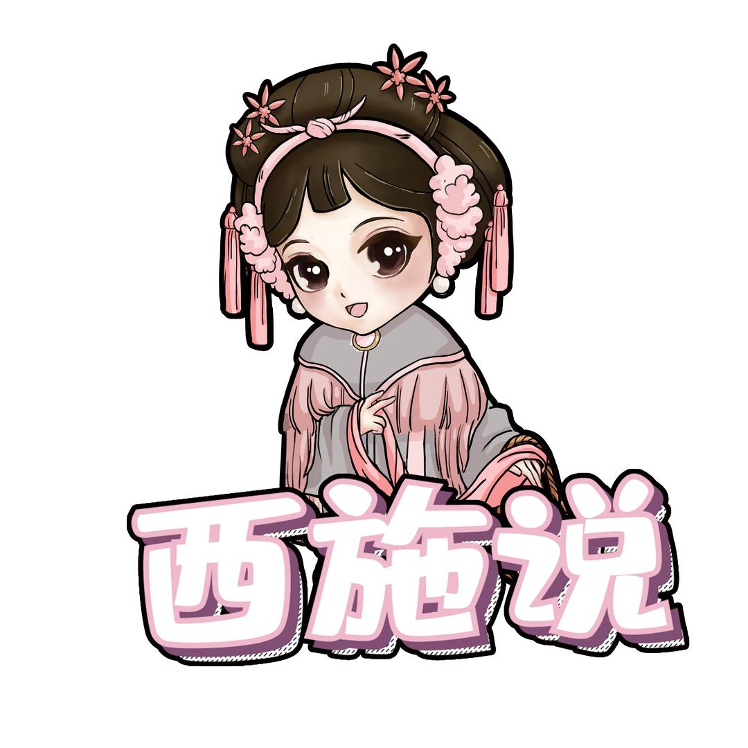 西施说乡村头像