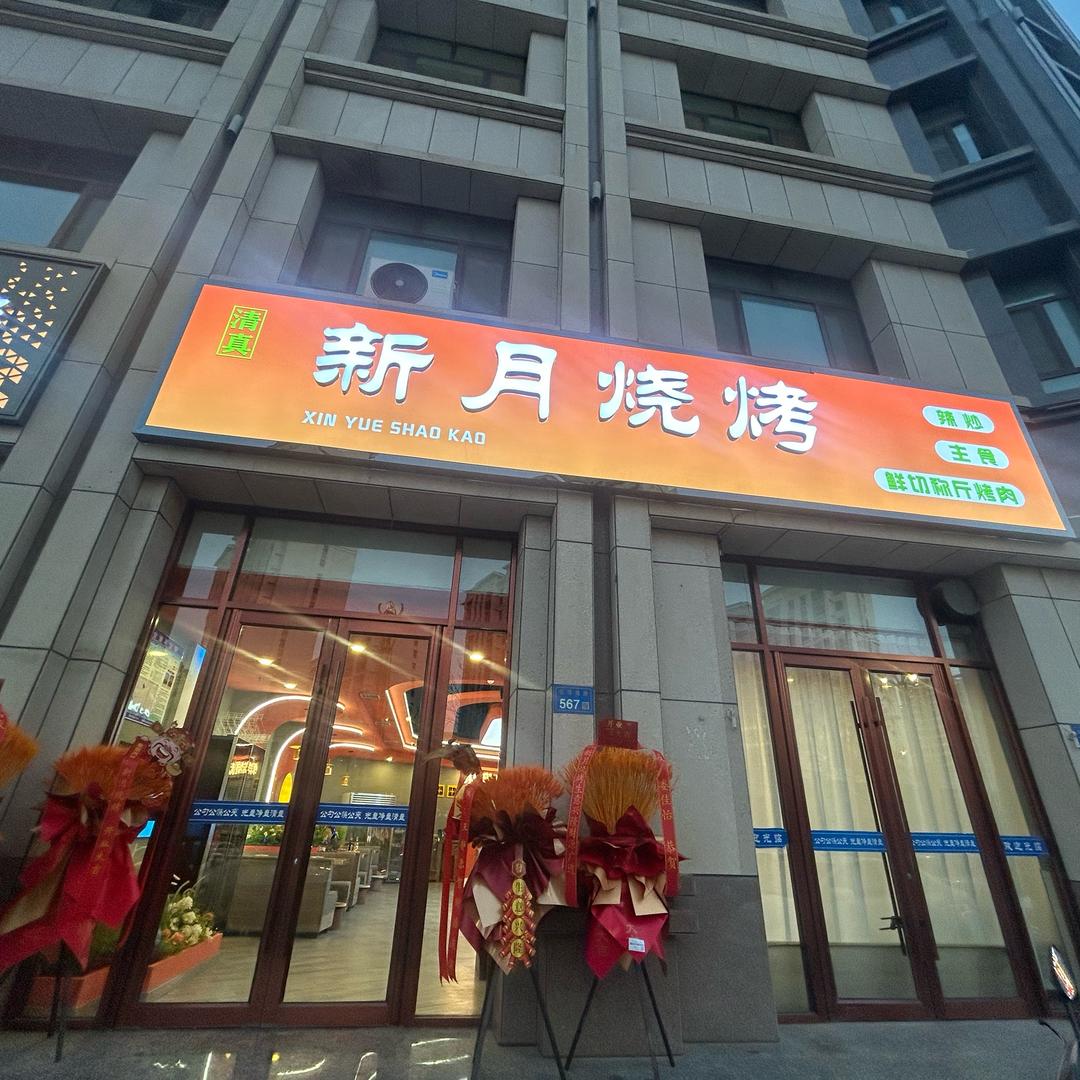 马夫人的烧烤店