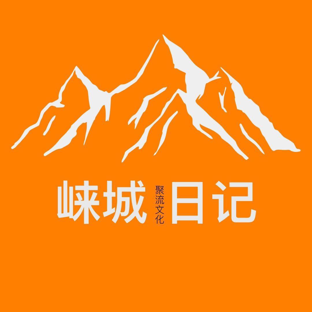 崃城日记『聚流文化』