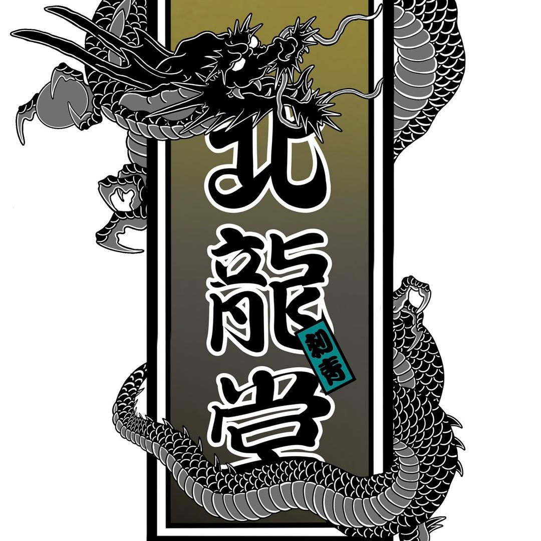 昭通北龍堂刺青