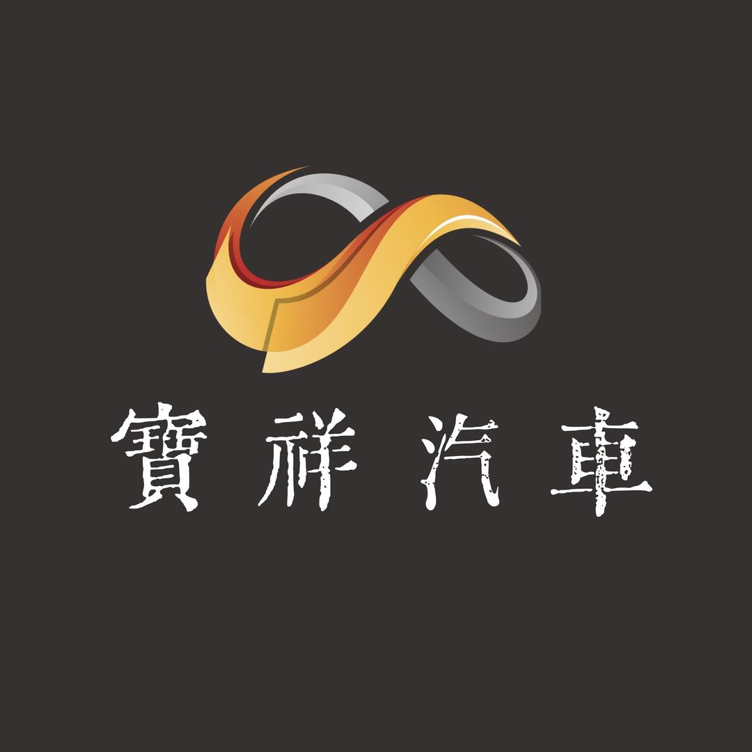 宝祥汽车销售服务有限公司