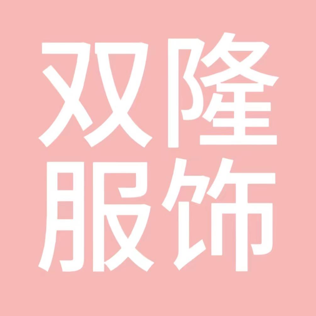 双隆家居服（源头工厂）
