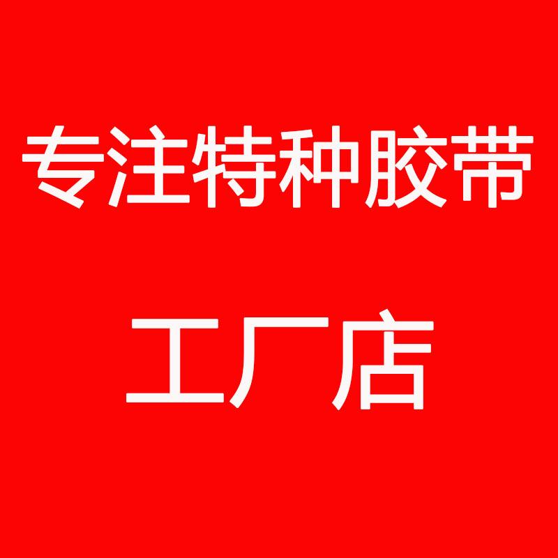 启迪邦特种胶带