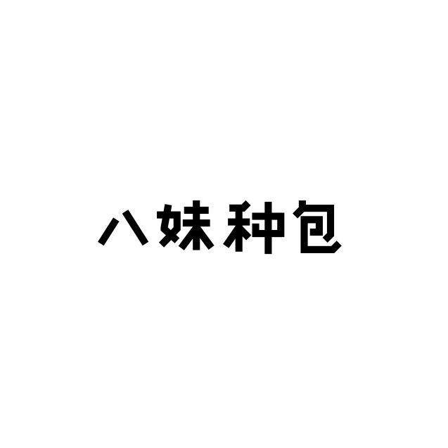 八妹种包