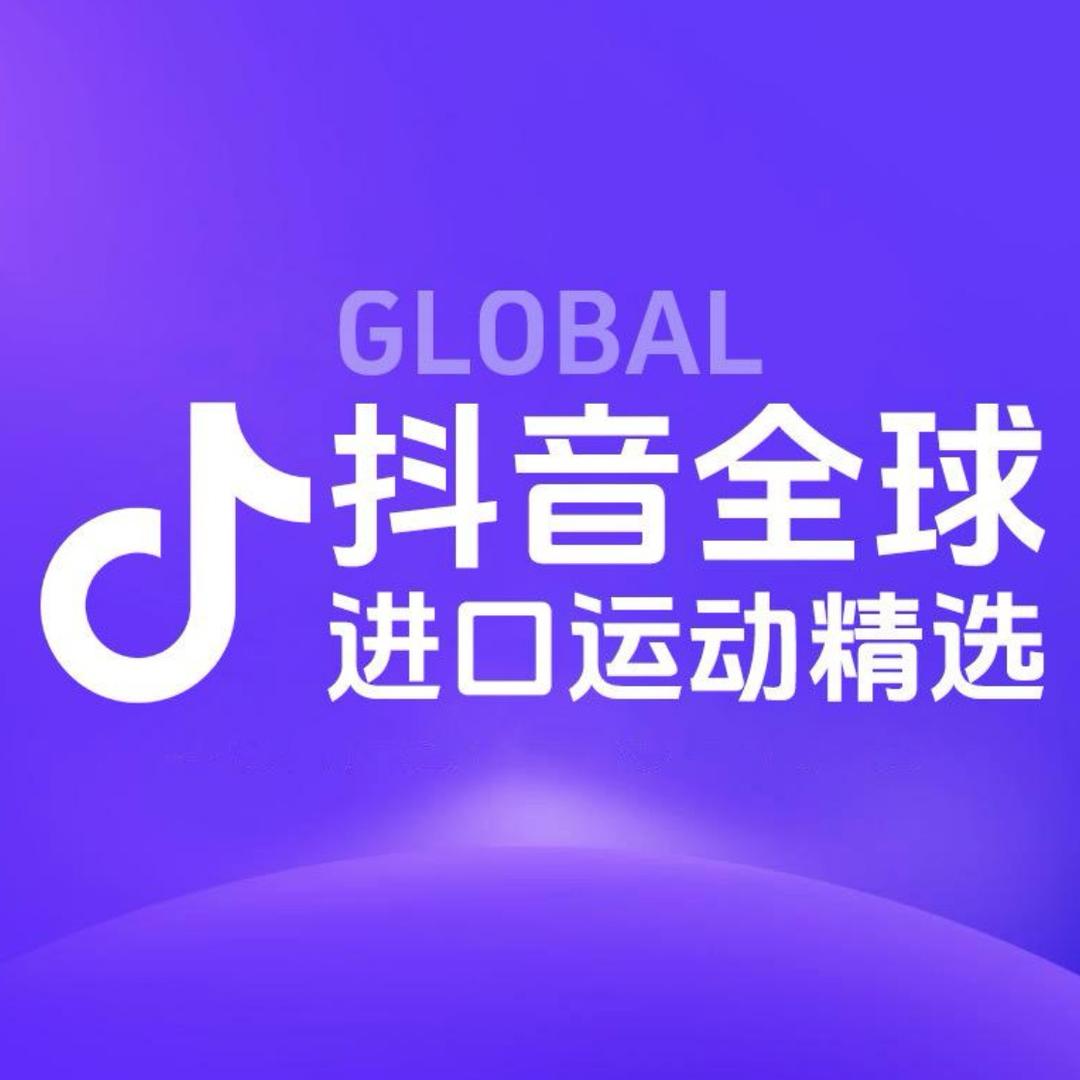 抖音全球运动户外精选