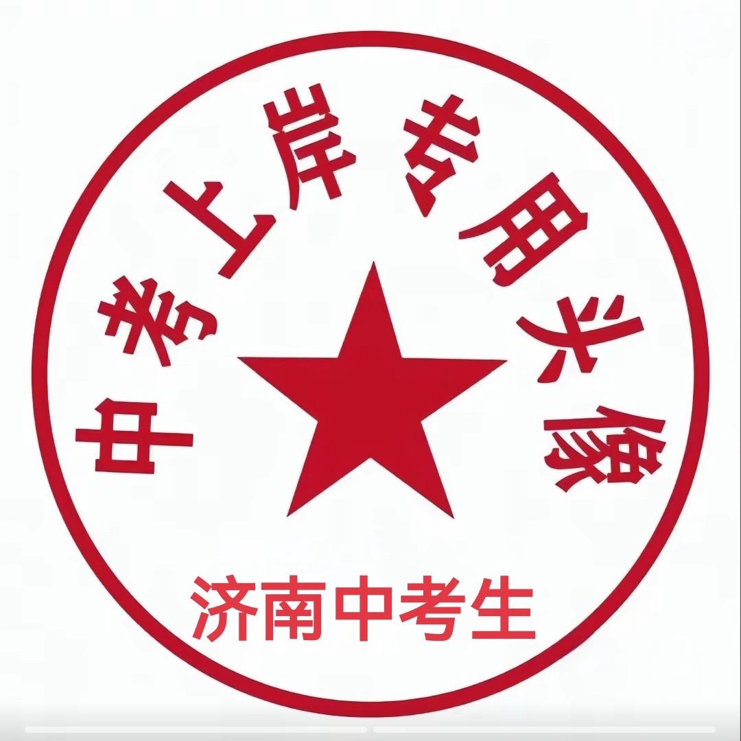 济南中考曹老师
