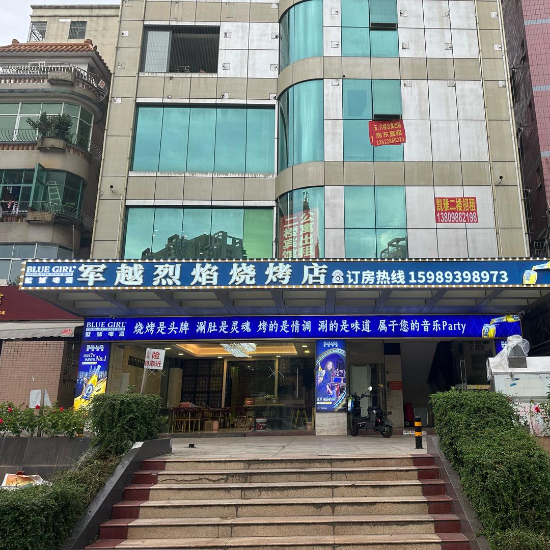 军越烈焰烧烤