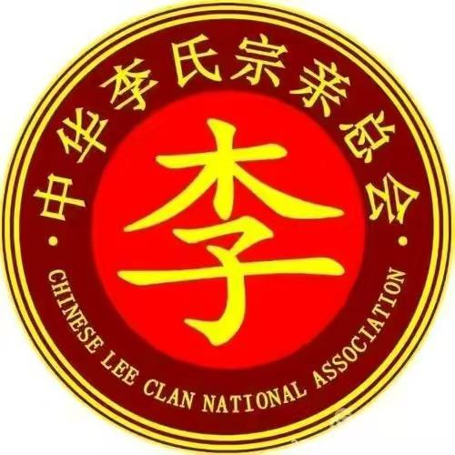 李   氏   传   承《族谱发放中》