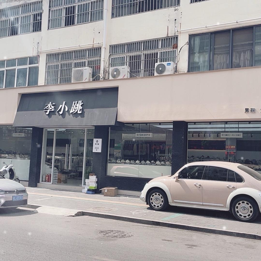 李小跳批发街号
