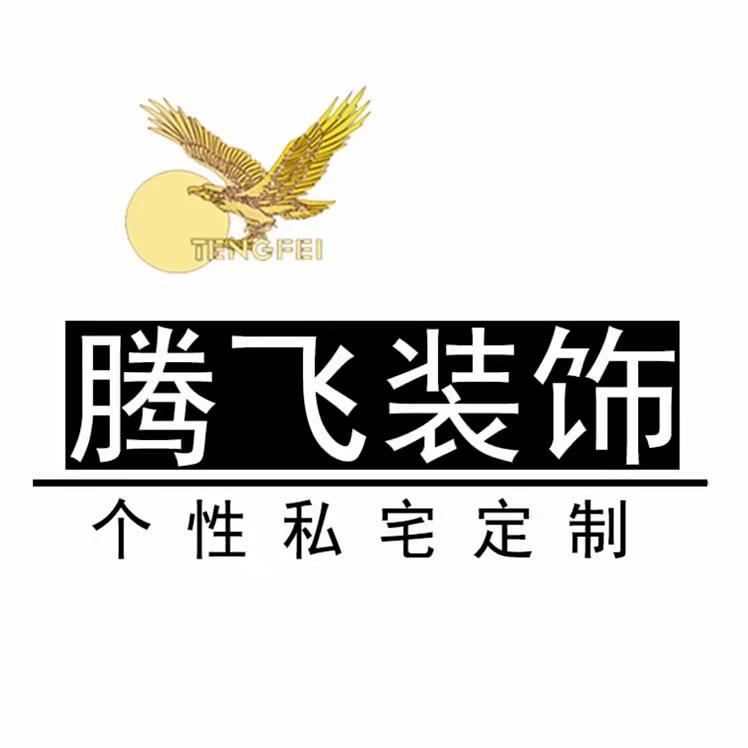 晋州市腾飞装饰