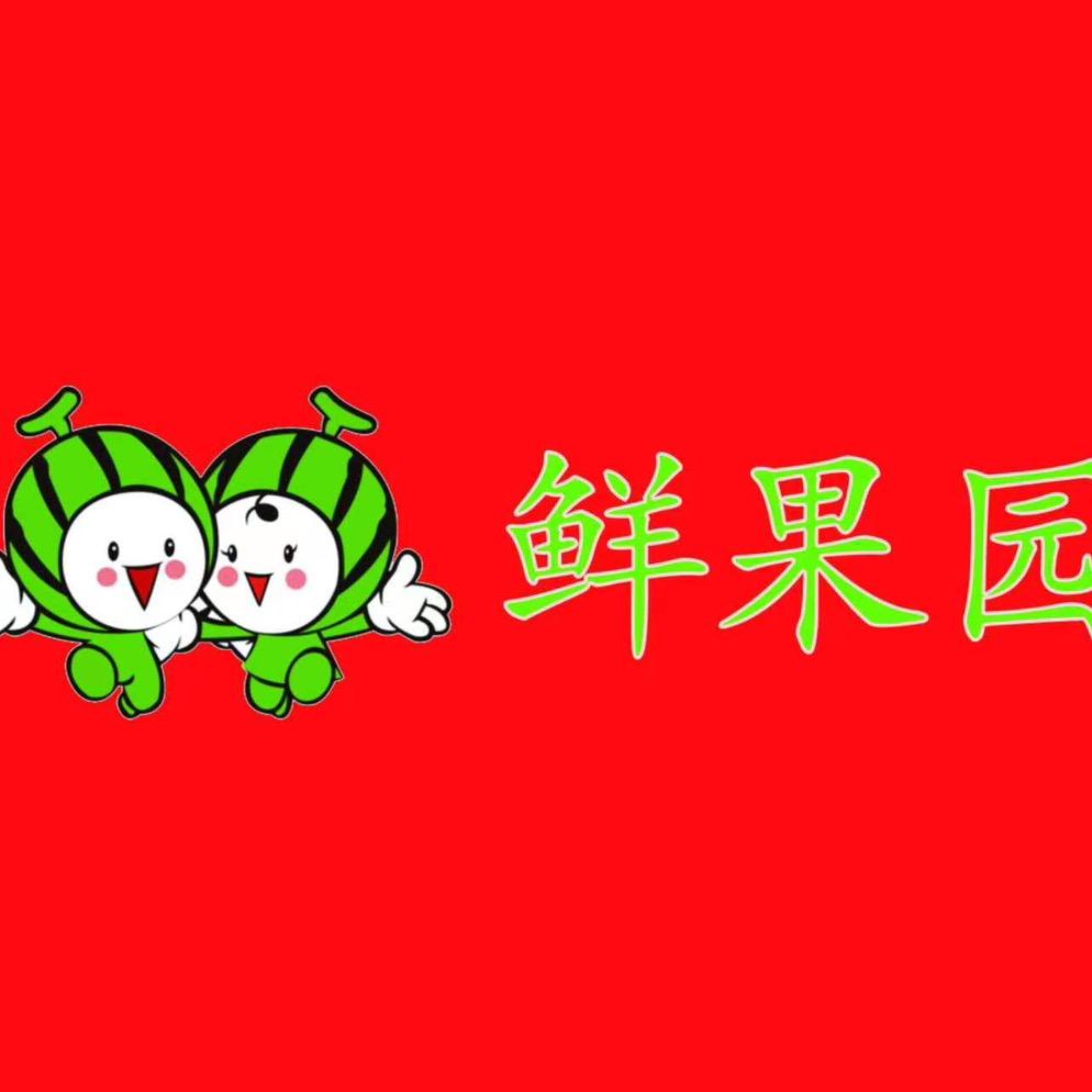 山工西区水果店福利号