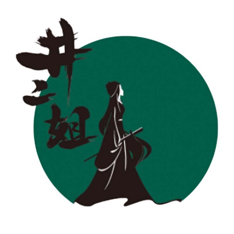 井二姐石磨面粉厂家