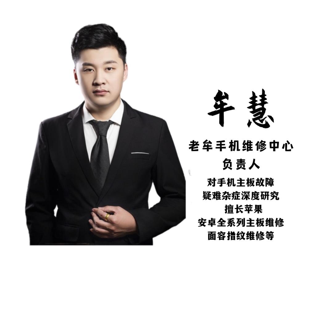 烟台-老牟手机维修