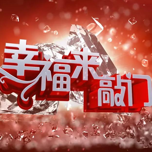 天津卫视幸福来敲门