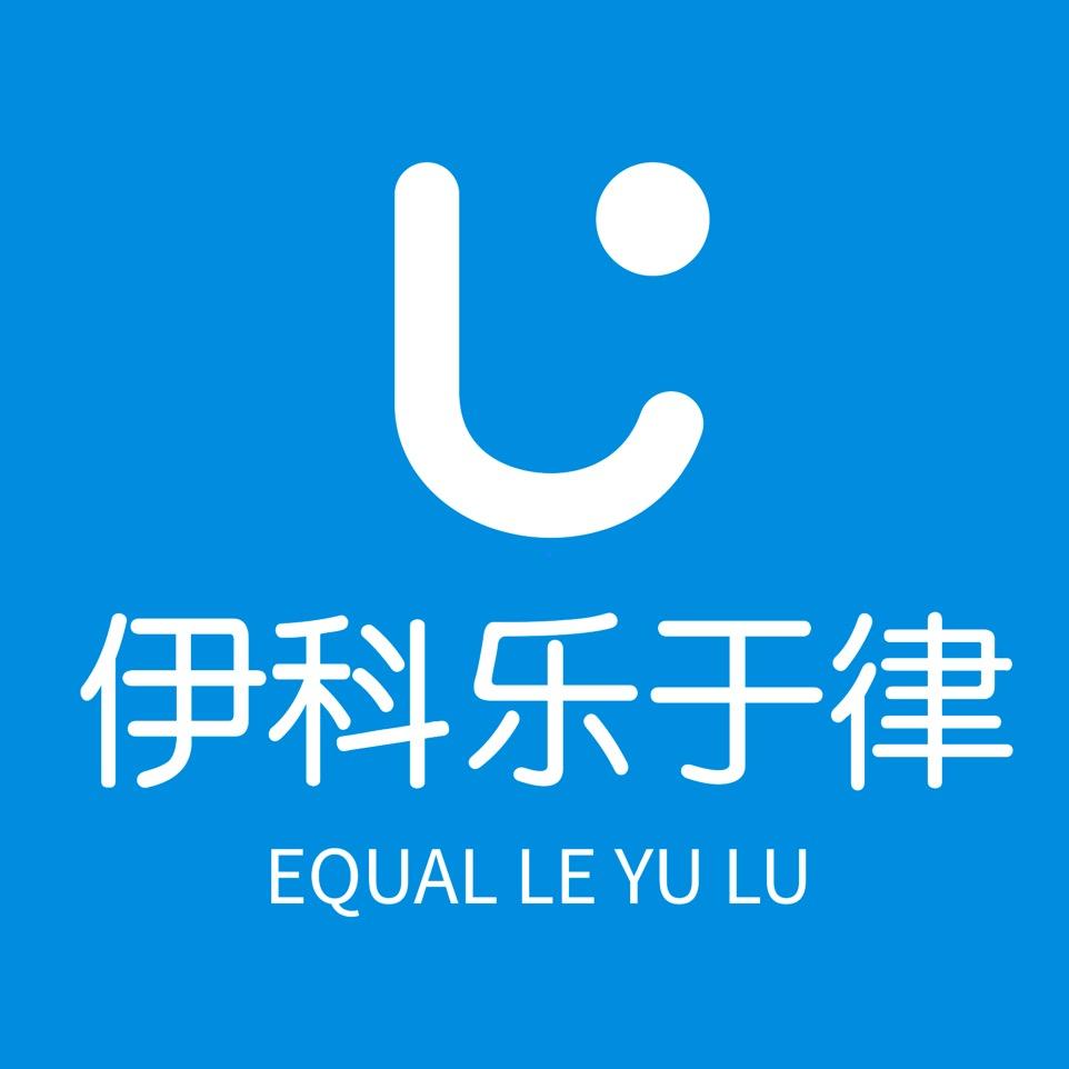 伊科乐于律